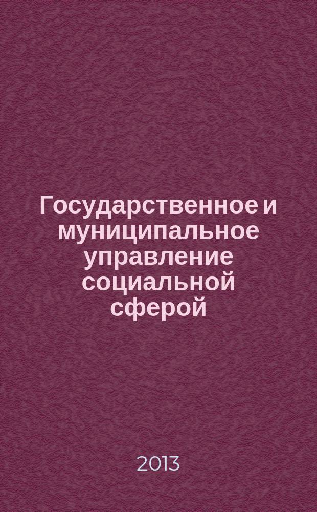 Государственное и муниципальное управление социальной сферой : учебное пособие : для студентов и аспирантов, изучающих дисциплины "государственное и муниципальное управление", "Организация управления субъектом РФ", "Организация управления муниципальным образованием"