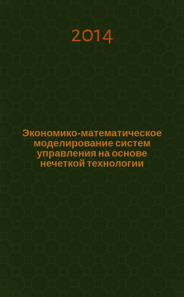 Экономико-математическое моделирование систем управления на основе нечеткой технологии : монография