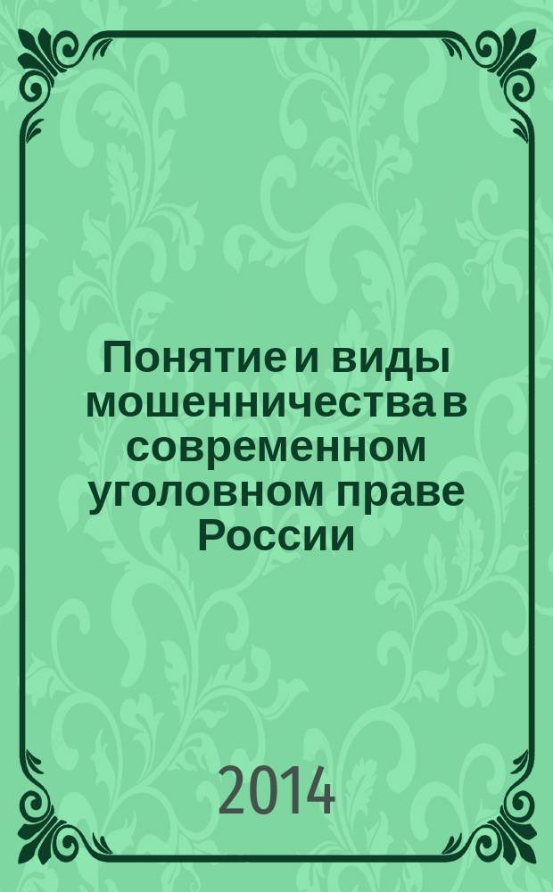 Понятие и виды мошенничества в современном уголовном праве России : учебно-практическое пособие