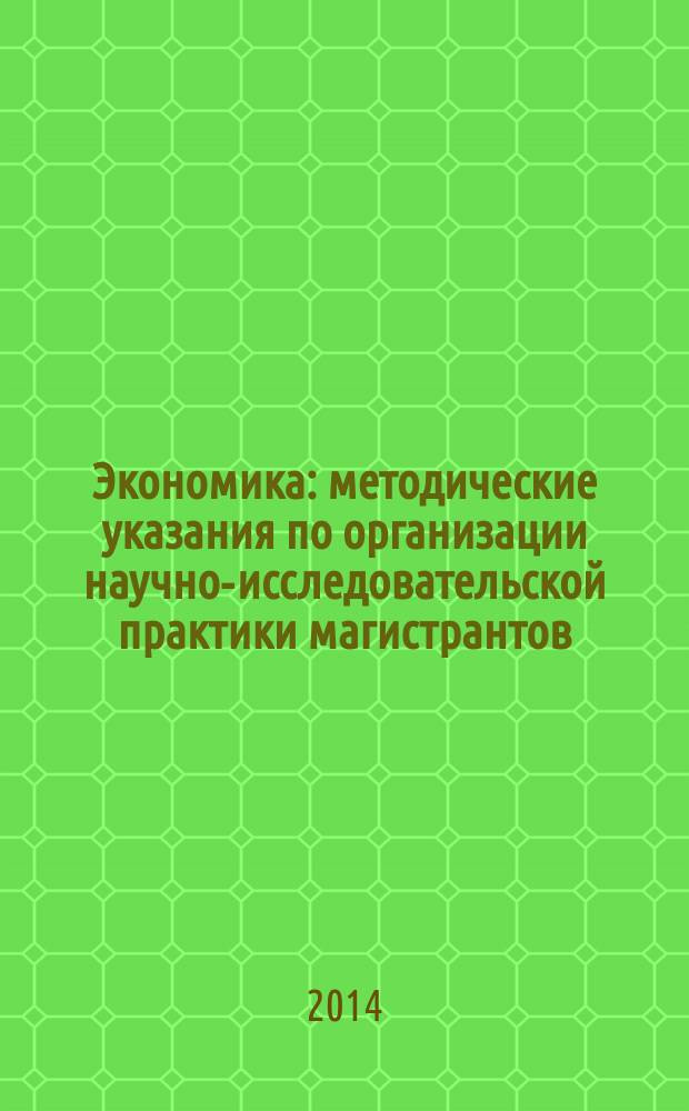 Экономика : методические указания по организации научно-исследовательской практики магистрантов