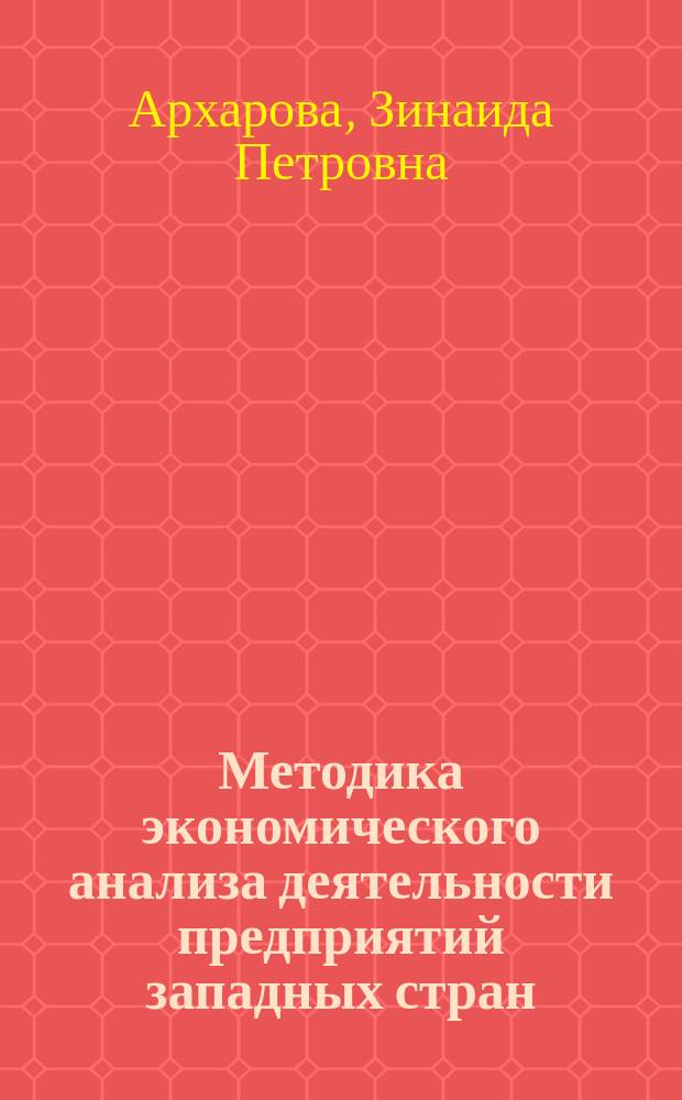 Методика экономического анализа деятельности предприятий западных стран : монография