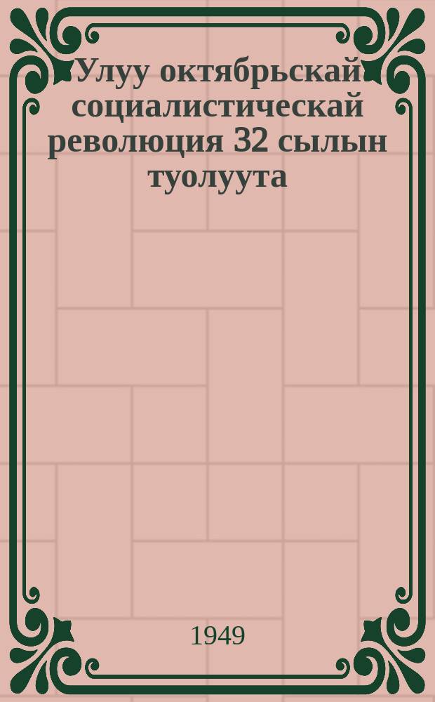 Улуу октябрьскай социалистическай революция 32 сылын туолуута : 1949 сыл сэтинньи 6 күнүгэр Моаква Советын үѳрүүлээх мунньаҕар оҥорбут дакылаата = 32-я годовщина Великой Октябрьской социалистической революции
