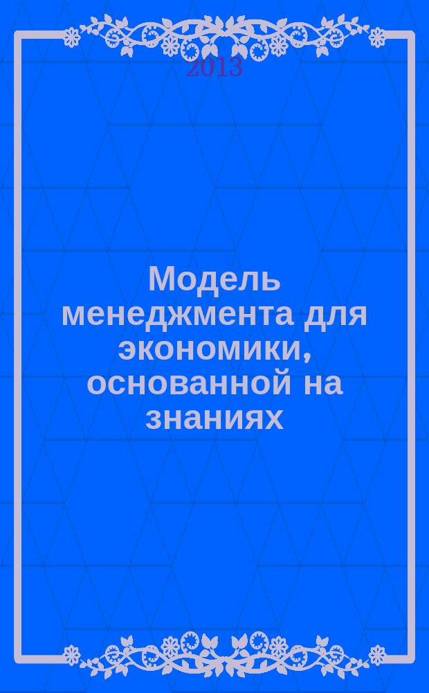 Модель менеджмента для экономики, основанной на знаниях : материалы V Международной научно-практической конференции (15-17 мая 2013 г., Москва). Т. 2