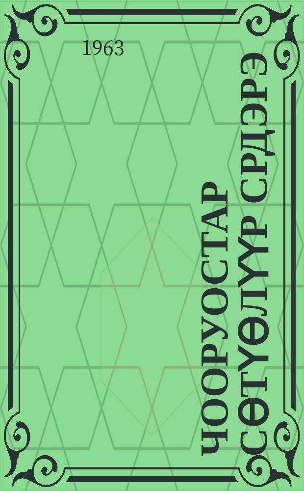 Чооруостар сѳтүѳлүүр срдэрэ = Воробьиная купальная