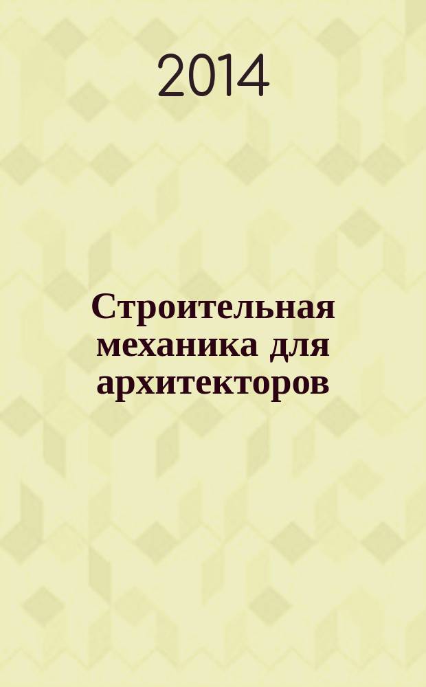 Строительная механика для архитекторов : учебник в 2 т. Т. 2