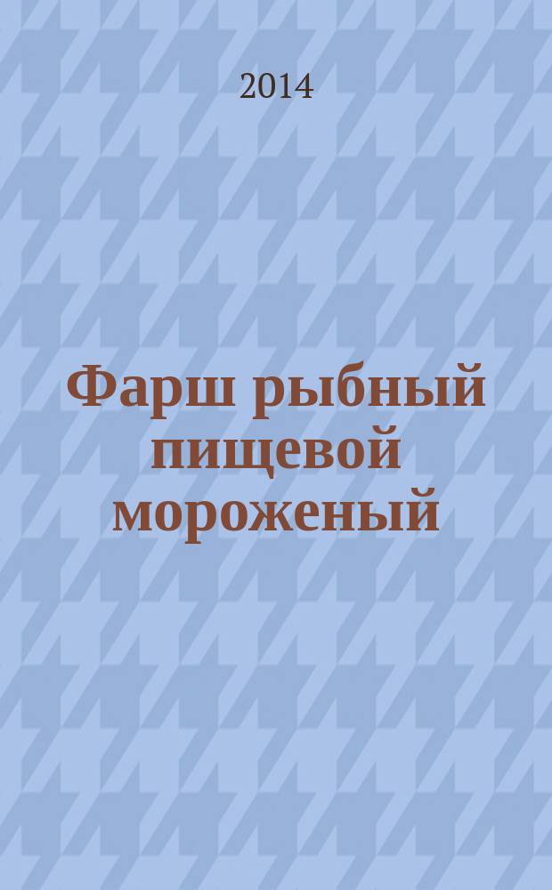 Фарш рыбный пищевой мороженый : Технические условия