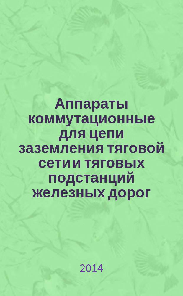 Аппараты коммутационные для цепи заземления тяговой сети и тяговых подстанций железных дорог : Общие технические условия