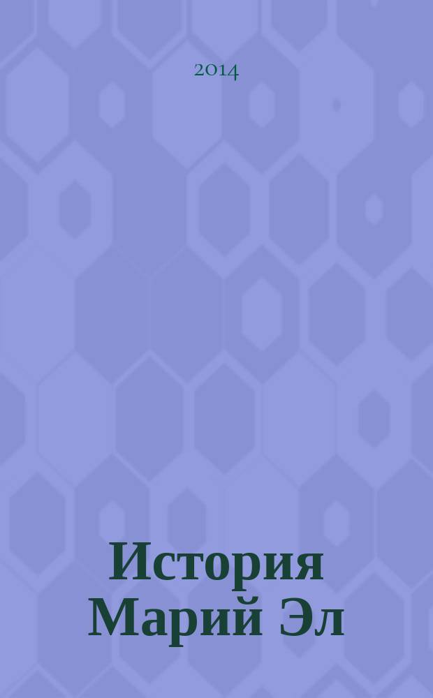 История Марий Эл : тесты