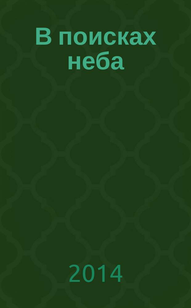В поисках неба : стихи