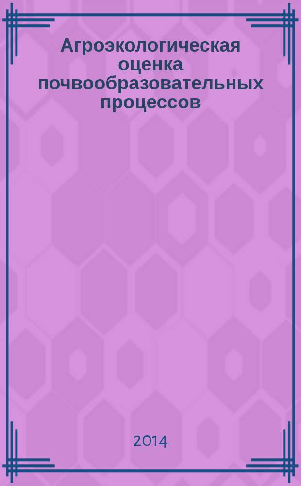 Агроэкологическая оценка почвообразовательных процессов