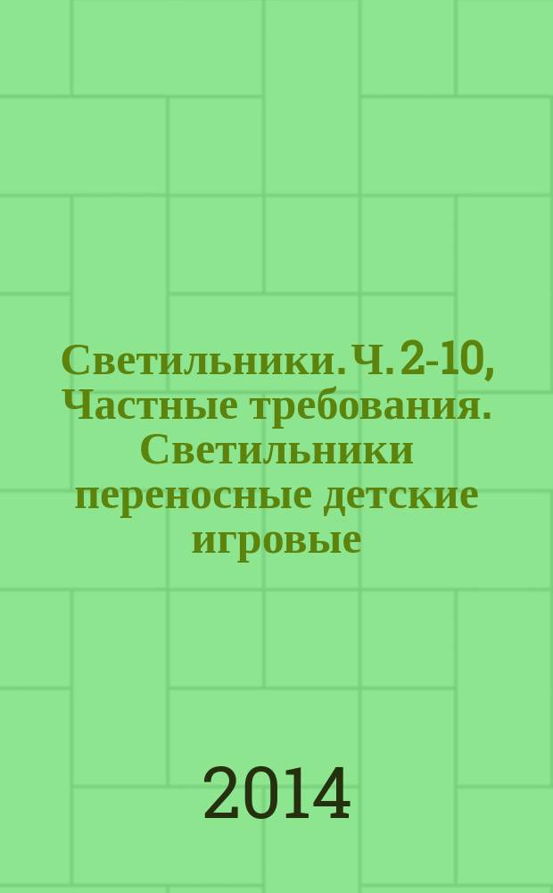 Светильники. Ч. 2-10, Частные требования. Светильники переносные детские игровые