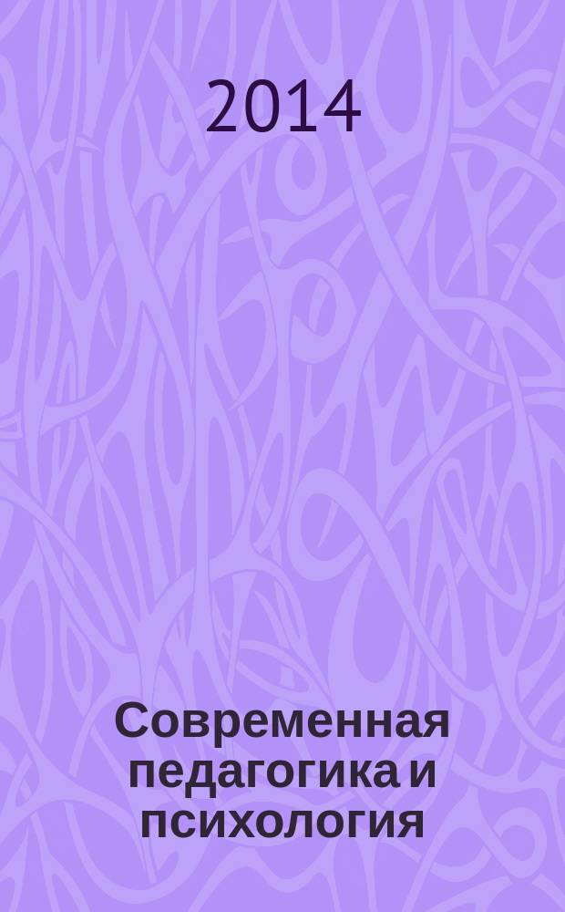Современная педагогика и психология: проблемы и тенденции развития : материалы VI Международной заочной научно-практической конференции, 27 марта 2014 г