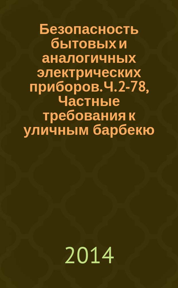 Безопасность бытовых и аналогичных электрических приборов. Ч. 2-78, Частные требования к уличным барбекю