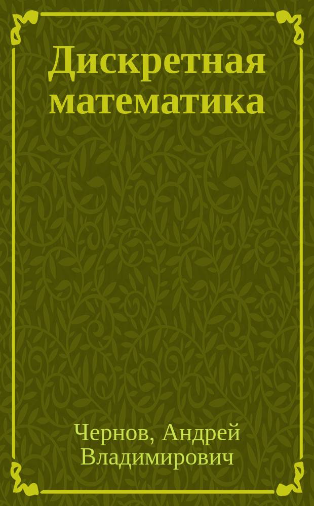 Дискретная математика : комплекс учебно-методических материалов : для студентов заочной и дистанционной форм обучения по направлениям подготовки "Техносферная безопасность" и "Радиотехника"
