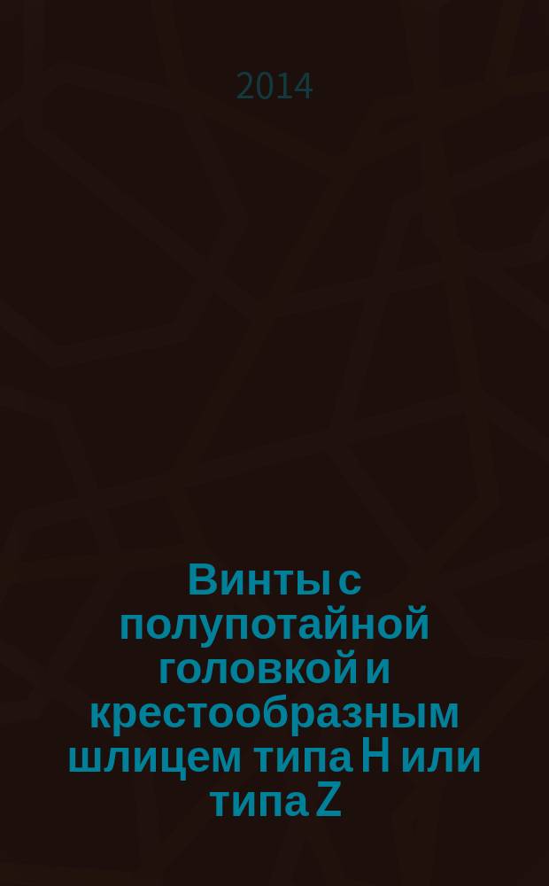 Винты с полупотайной головкой и крестообразным шлицем типа H или типа Z : Класс точности А