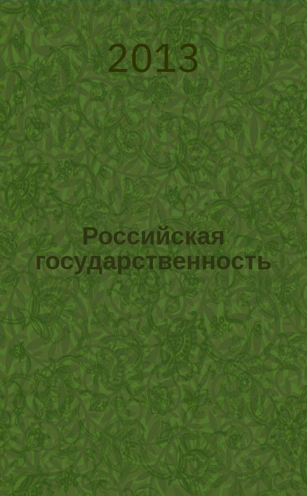 Российская государственность: опыт 1150-летней истории : материалы Международной научной конференции (Москва, 4-5 декабря 2012 г.)