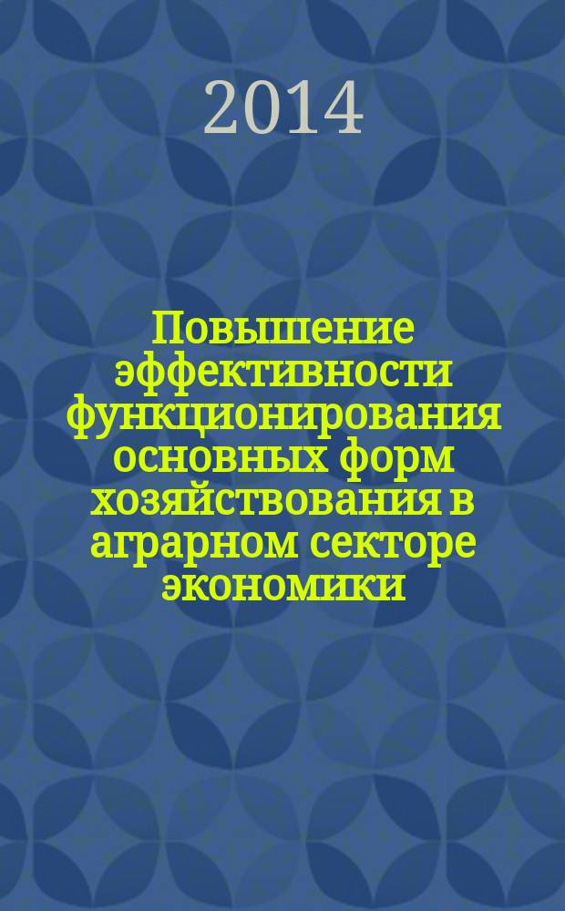 Повышение эффективности функционирования основных форм хозяйствования в аграрном секторе экономики (на материалах Кемеровской области) : монография