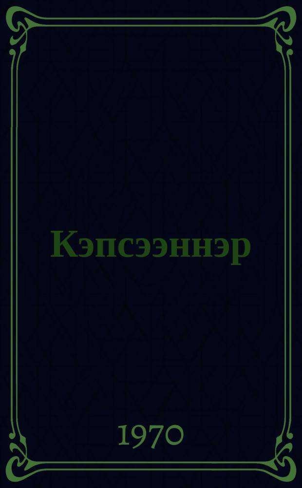 Кэпсээннэр = Рассказы