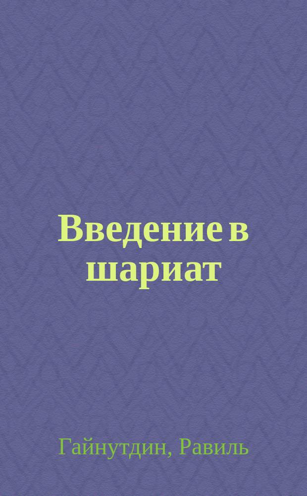 Введение в шариат : учебное пособие для старших курсов медресе и исламских вузов