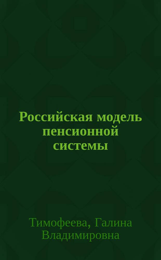 Российская модель пенсионной системы: формирование, особенности, результаты реализации : монография