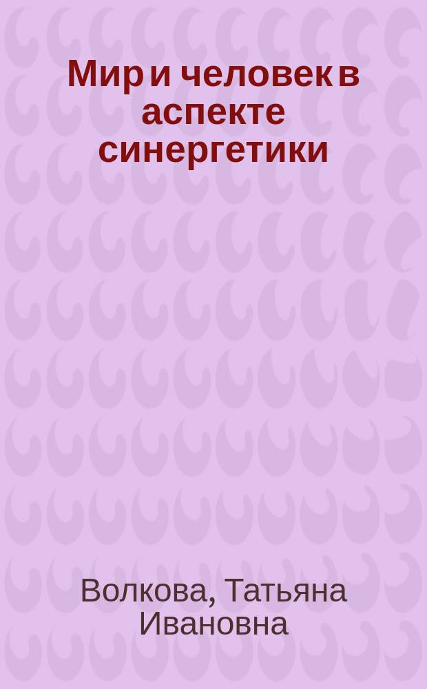 Мир и человек в аспекте синергетики