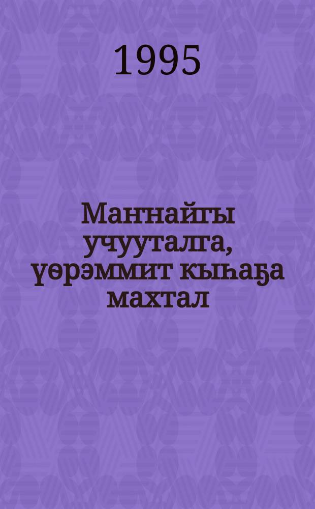 Маҥнайгы учууталга, үѳрэммит кыһаҕа махтал : (ахтыылар) = [Слово благодарности первому учителю, давшему знания]