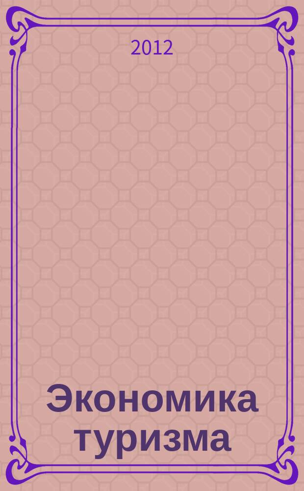 Экономика туризма: Менеджмент качества организации питания в гостиничных комплексах : [методическое пособие]. (Вып. 9)