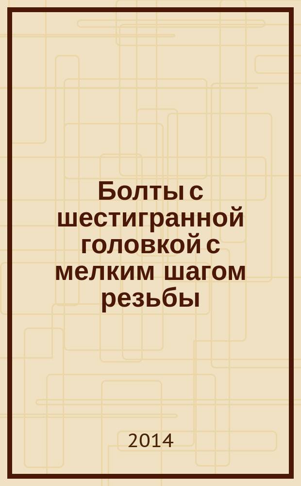 Болты с шестигранной головкой с мелким шагом резьбы : Класс точности А и В