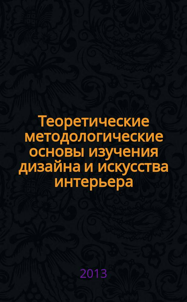Теоретические методологические основы изучения дизайна и искусства интерьера : Вторая Международная заочная научно-практическая интернет-конференция [сборник докладов. Вып. 2