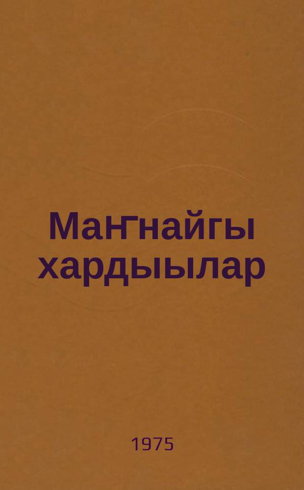 Маҥнайгы хардыылар : (нач. кыл. учууталларын опытыттан) = Первые шаги