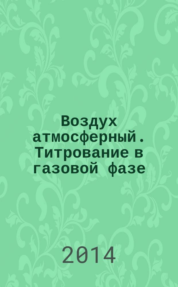 Воздух атмосферный. Титрование в газовой фазе : Калибровка газоанализаторов озона