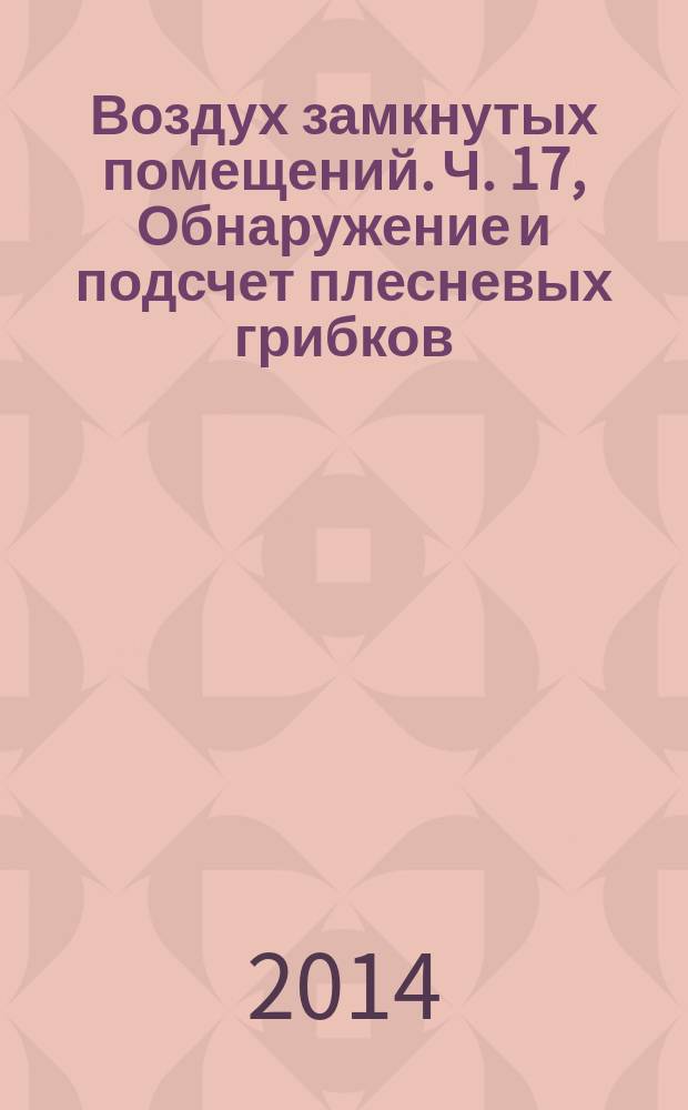 Воздух замкнутых помещений. Ч. 17, Обнаружение и подсчет плесневых грибков : Метод культивирования