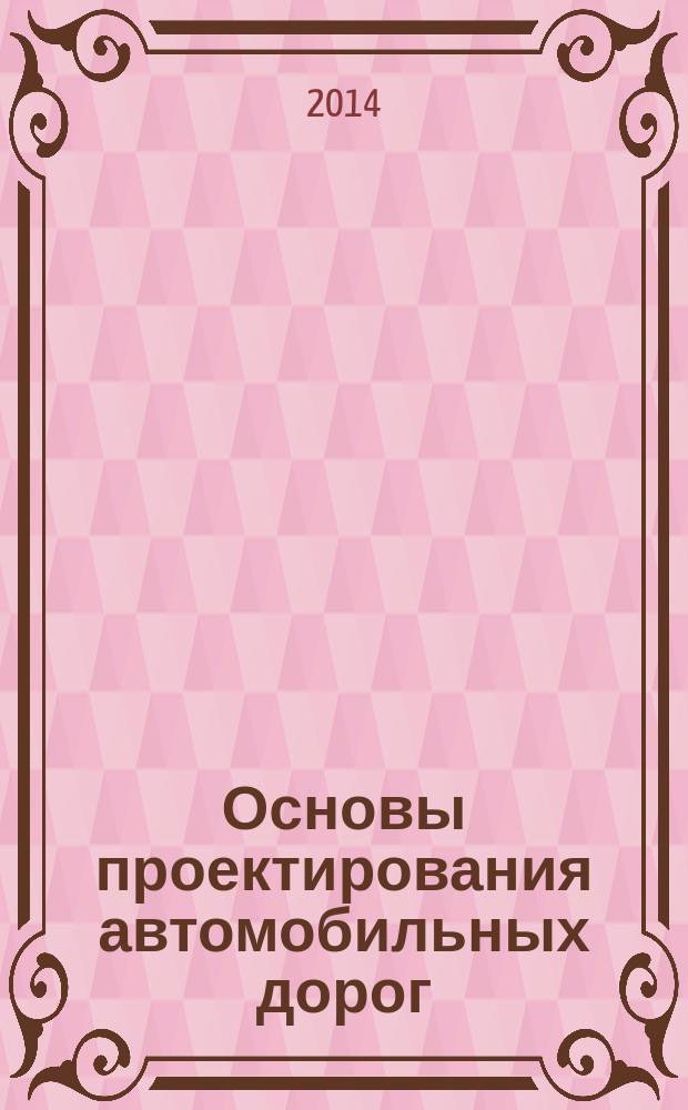 Основы проектирования автомобильных дорог : учебное пособие