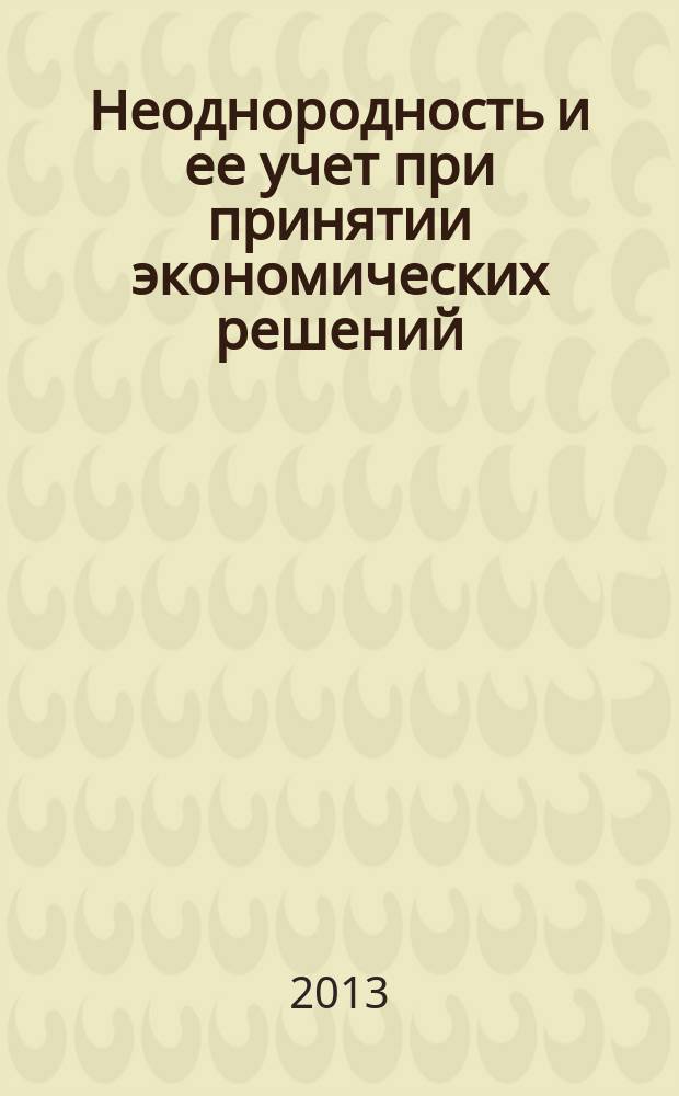 Неоднородность и ее учет при принятии экономических решений : учебное пособие для студентов математических и экономико-математических специальностей университетов