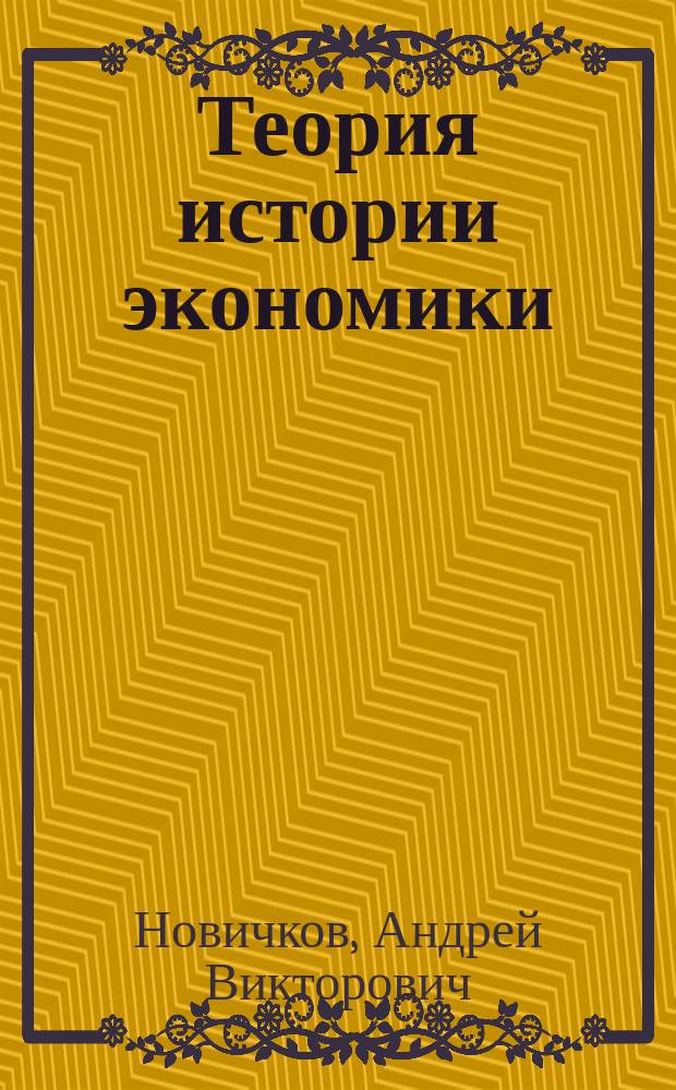 Теория истории экономики : монография