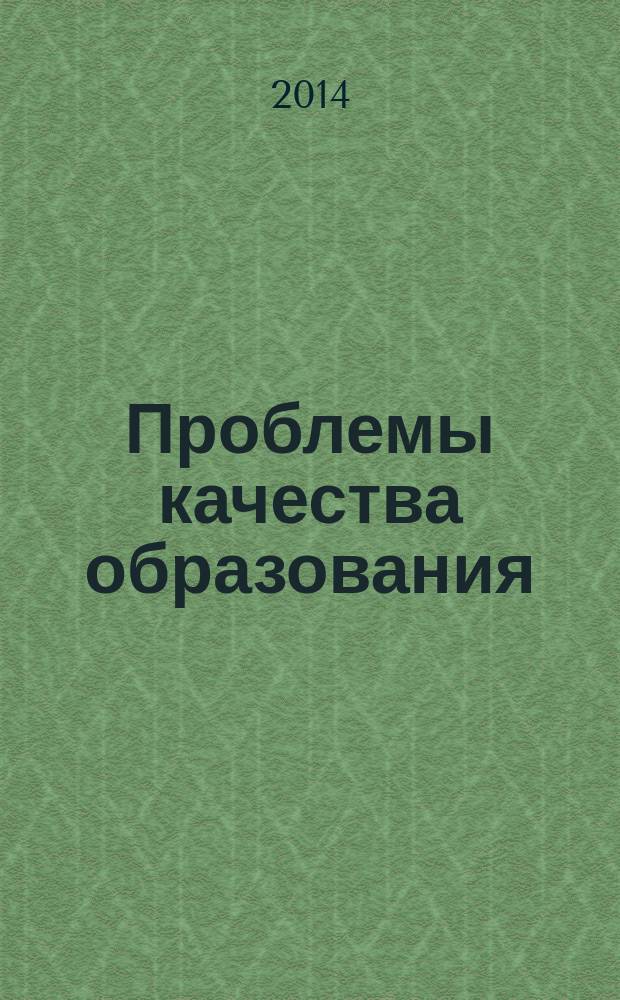 Проблемы качества образования : материалы XXIV всероссийской научно-методической конференции, 24-30 мая 2014 г