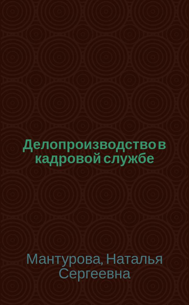 Делопроизводство в кадровой службе : учебное пособие