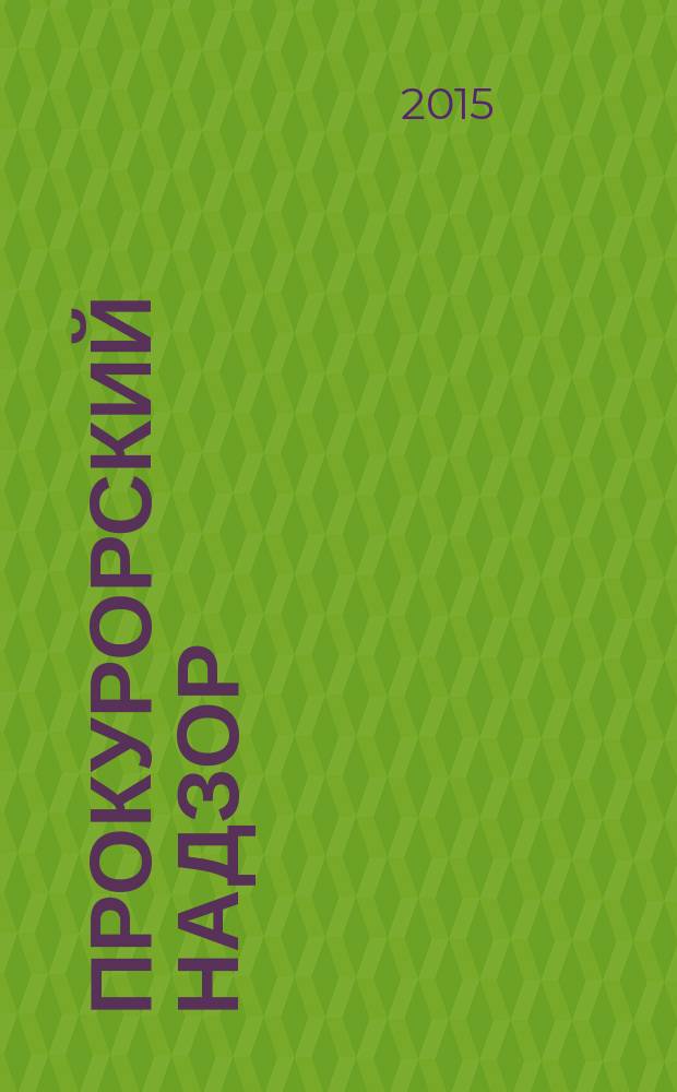 Прокурорский надзор : учебник для студентов высших учебных заведений, обучающихся по специальности 030501 "Юриспруденция"; по научной специальности 12.00.11 "Судебная деятельность; прокурорская деятельность; правозащитная и правоохранительная деятельность"