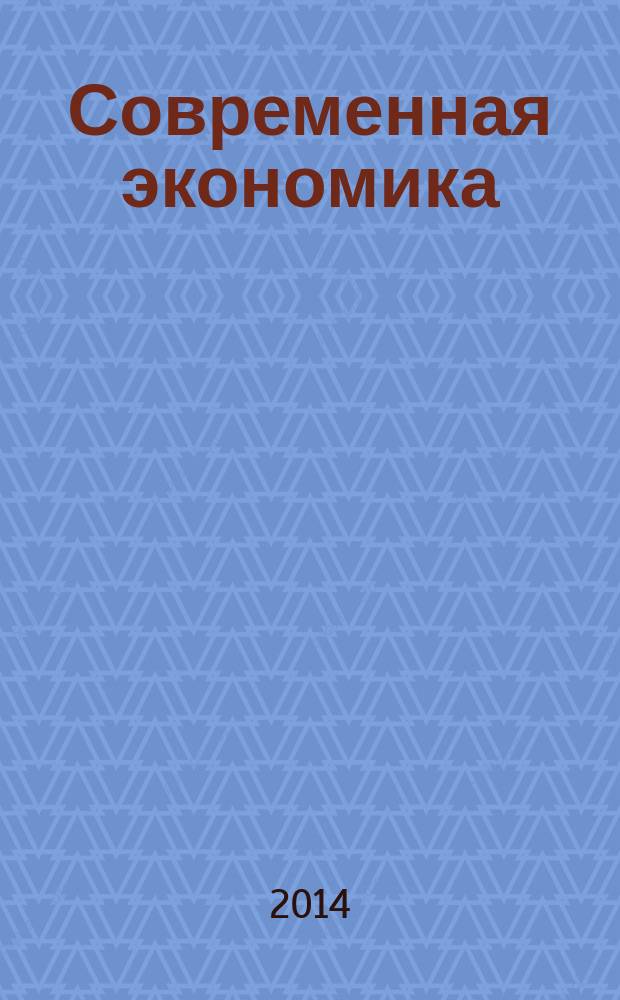 Современная экономика: теория и практика = Modern economy: theory and practice : материалы III Международной заочной научно-практической конференции, 26 мая 2014 г
