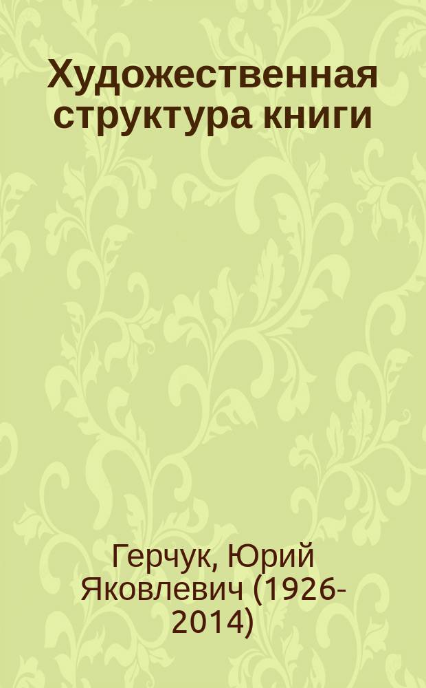 Художественная структура книги : учебное пособие для студентов высших учебных заведений