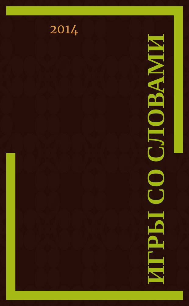 Игры со словами : в 2 ч. Ч. 4