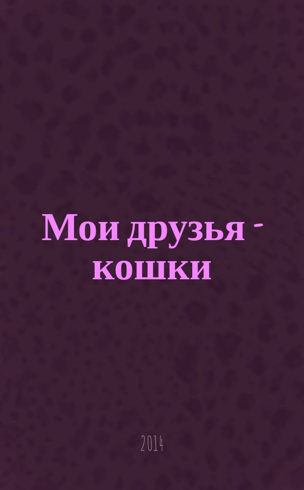 Мои друзья - кошки : энциклопедия животных : наклейки для обучения : перевод : для младшего школьного возраста