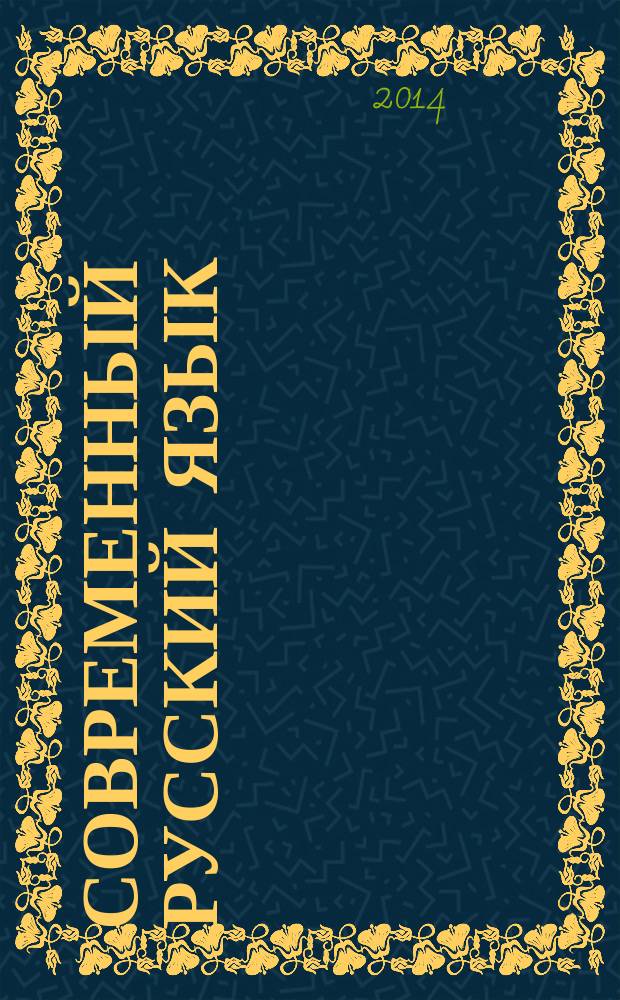 Современный русский язык : программа курса по специальности 030601, 031300 "Журналистика"