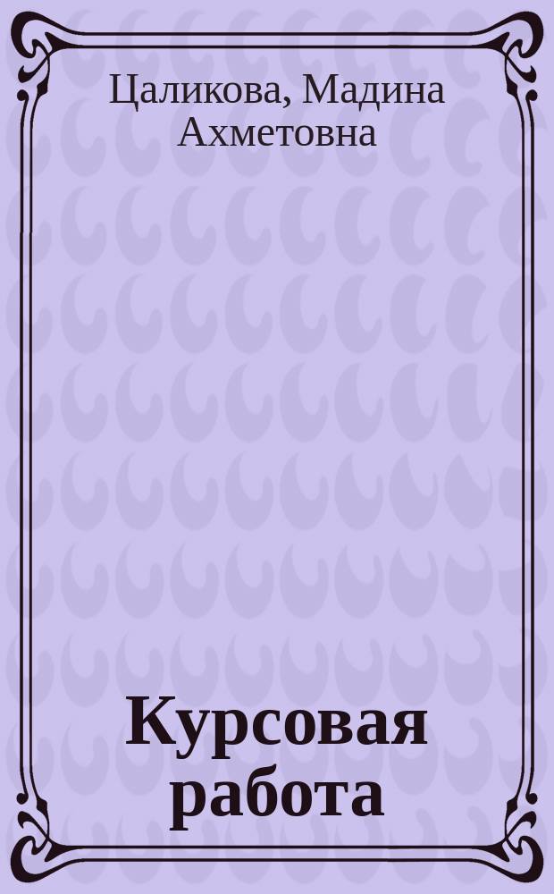 Курсовая работа : методическое пособие для студентов факультета журналистики