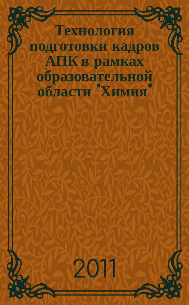 Технология подготовки кадров АПК в рамках образовательной области "Химия" : монография