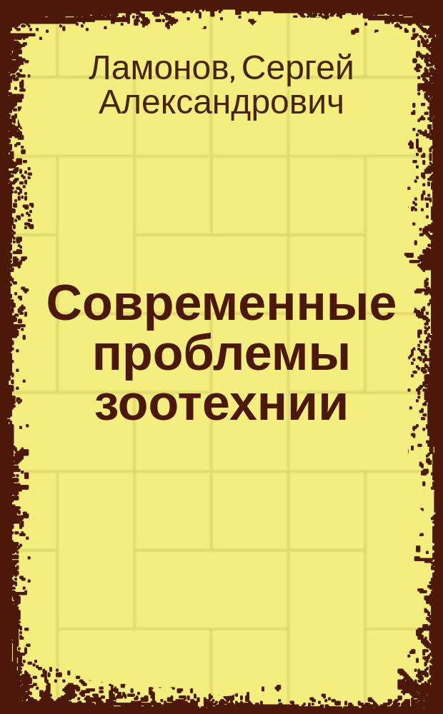 Современные проблемы зоотехнии : учебное пособие для студентов магистратуры, обучающихся по направлению подготовки 111100.68 - "Зоотехния"