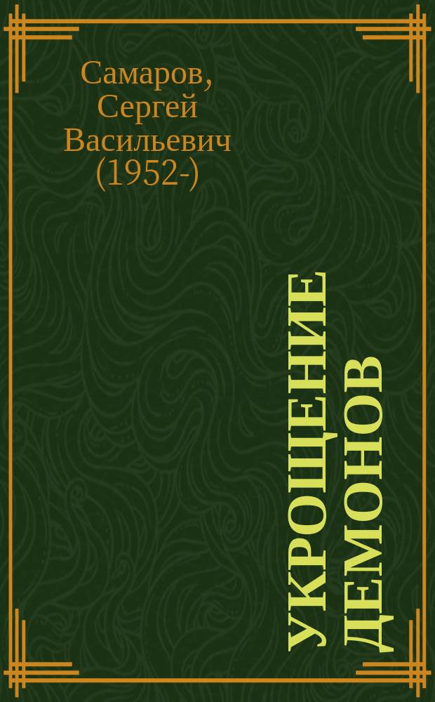 Укрощение демонов