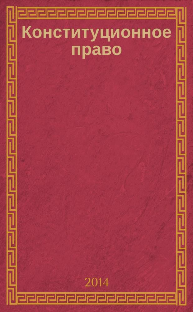 Конституционное право : планы проведения семинарских занятий и задания для самостоятельной подготовки : методическое пособие
