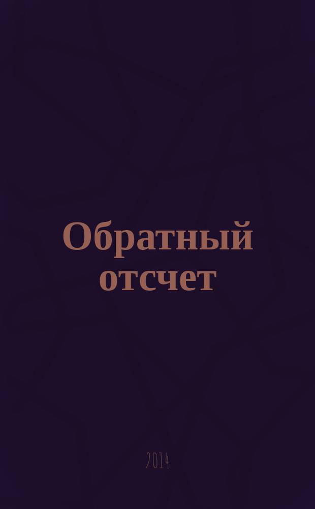 Обратный отсчет