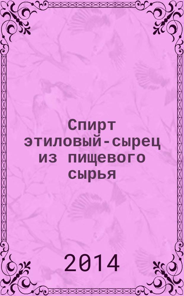 Спирт этиловый-сырец из пищевого сырья : Технические условия